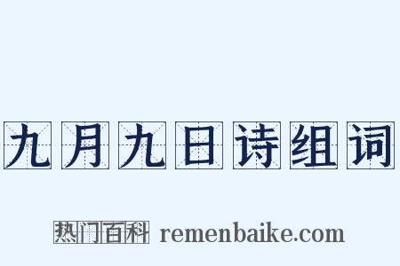 九月九日诗组词是什么意思的图片
